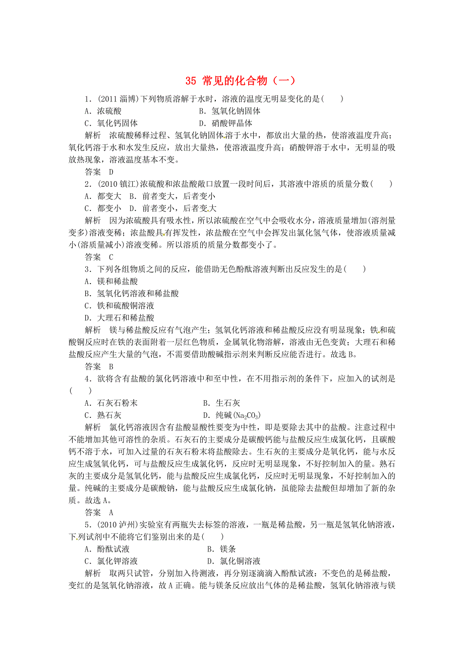 山东省菏泽市定陶县陈集镇中学2012届九年级科学考点跟踪训练 35 常见的化合物（一） 浙教版_第1页