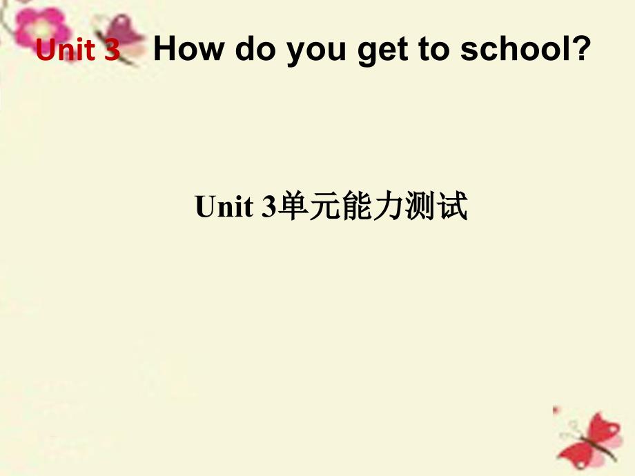 2018七年级英语下册 unit 3 how do you get to school单元能力测试课件 （新版）人教新目标版_第1页