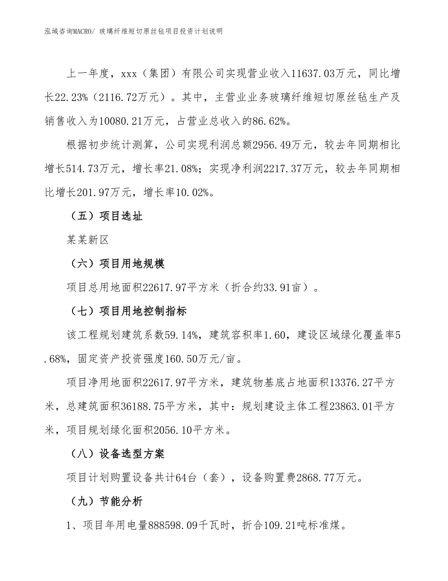 玻璃纤维短切原丝毡项目投资计划说明_第2页