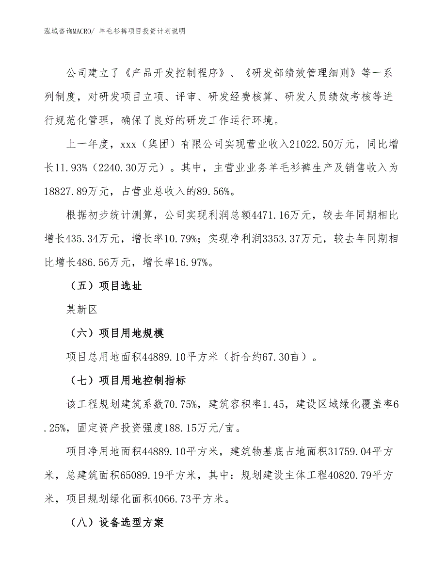 羊毛衫裤项目投资计划说明_第2页