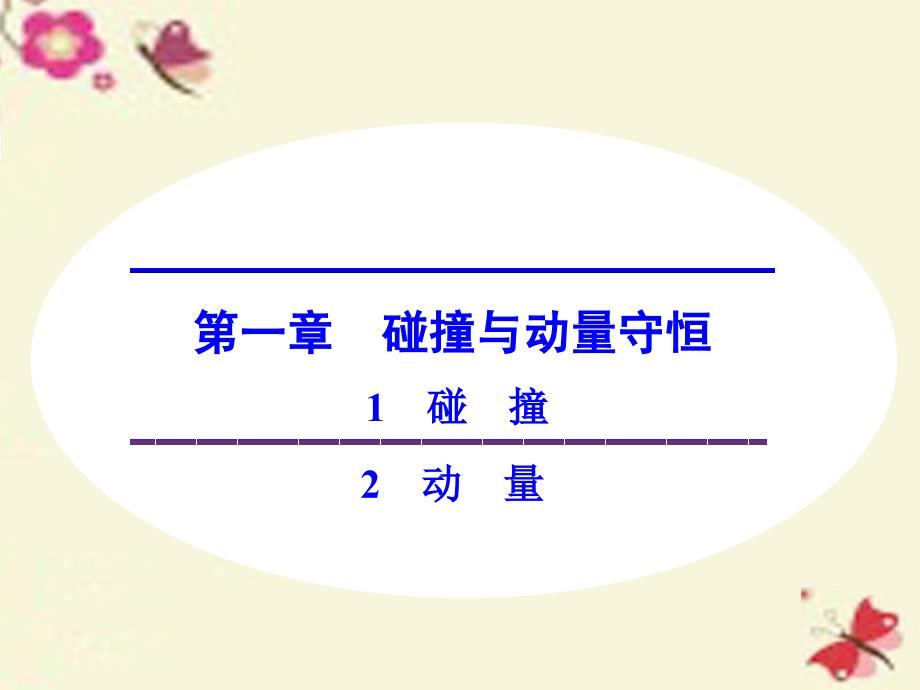 2017-2018学年高中物理 第一章 碰撞与动量守恒 1 碰撞 2 动量课件 教科版选修3-5_第1页