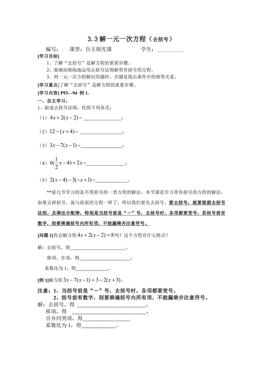 3.3解一元一次方程（去括号）学案（新人教版七上）.doc_第1页