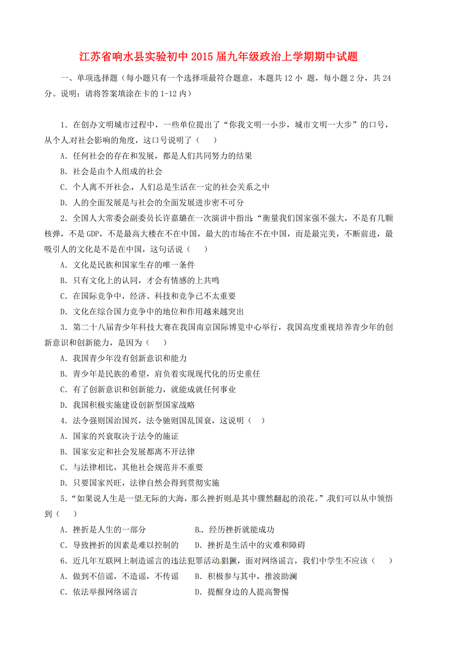 江苏省响水县实验初中2015届九年级政治上学期期中试题（无答案） 苏教版_第1页