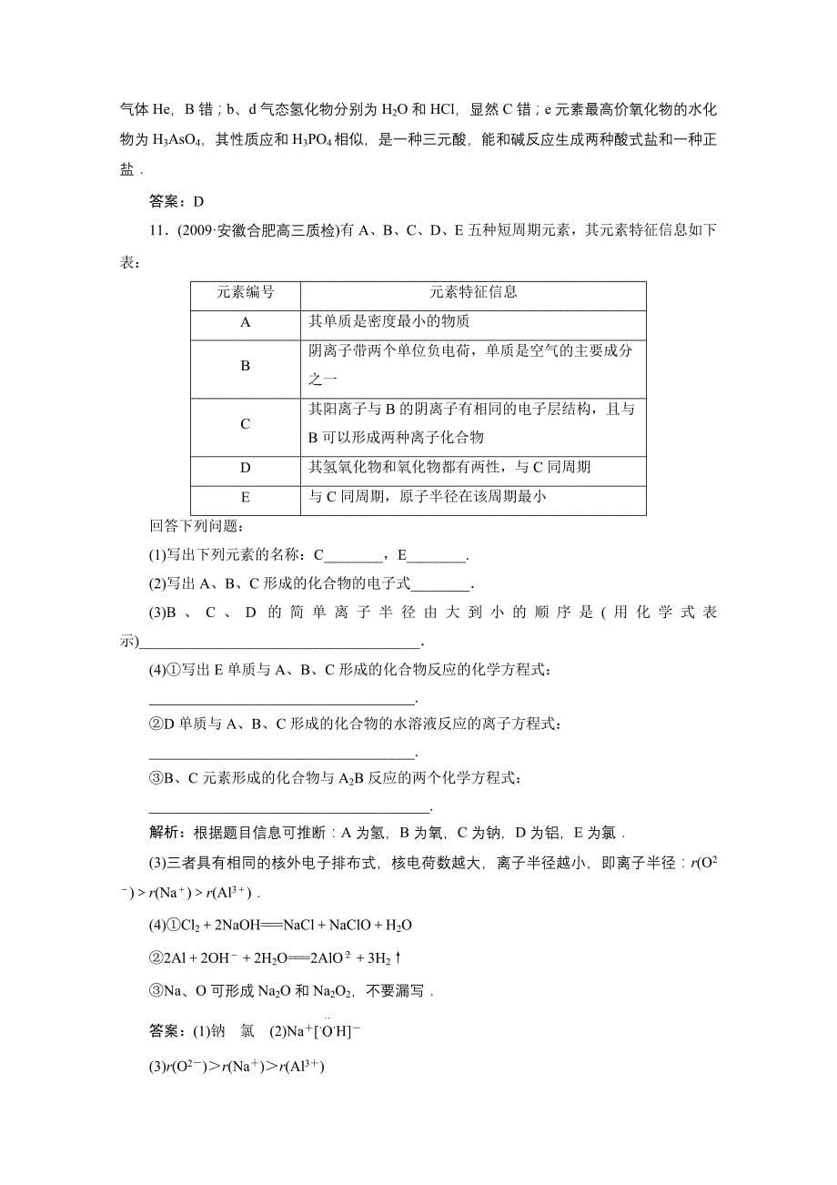 2011高考化学 物质结构与元素周期律（1）复习训练_第5页