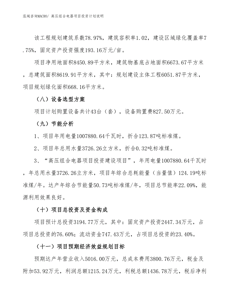 高压组合电器项目投资计划说明_第3页