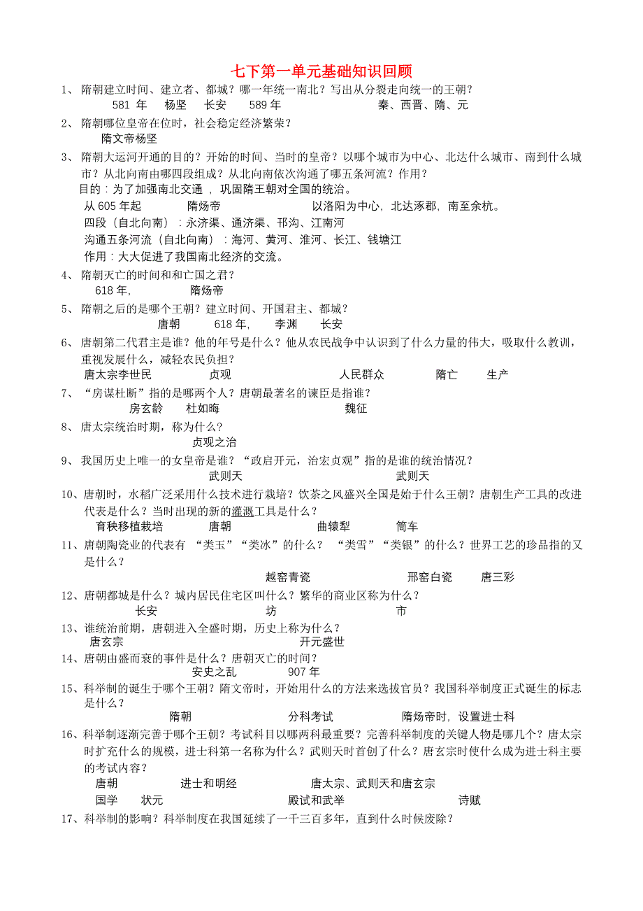 七年级历史下册 第一单元基础知识复习提纲 人教新课标版_第1页