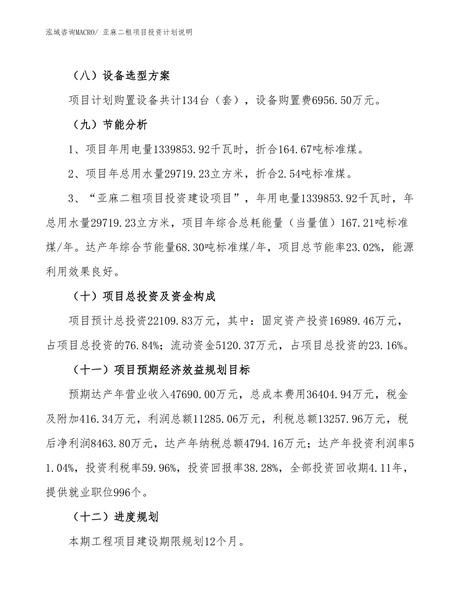 亚麻二粗项目投资计划说明_第3页