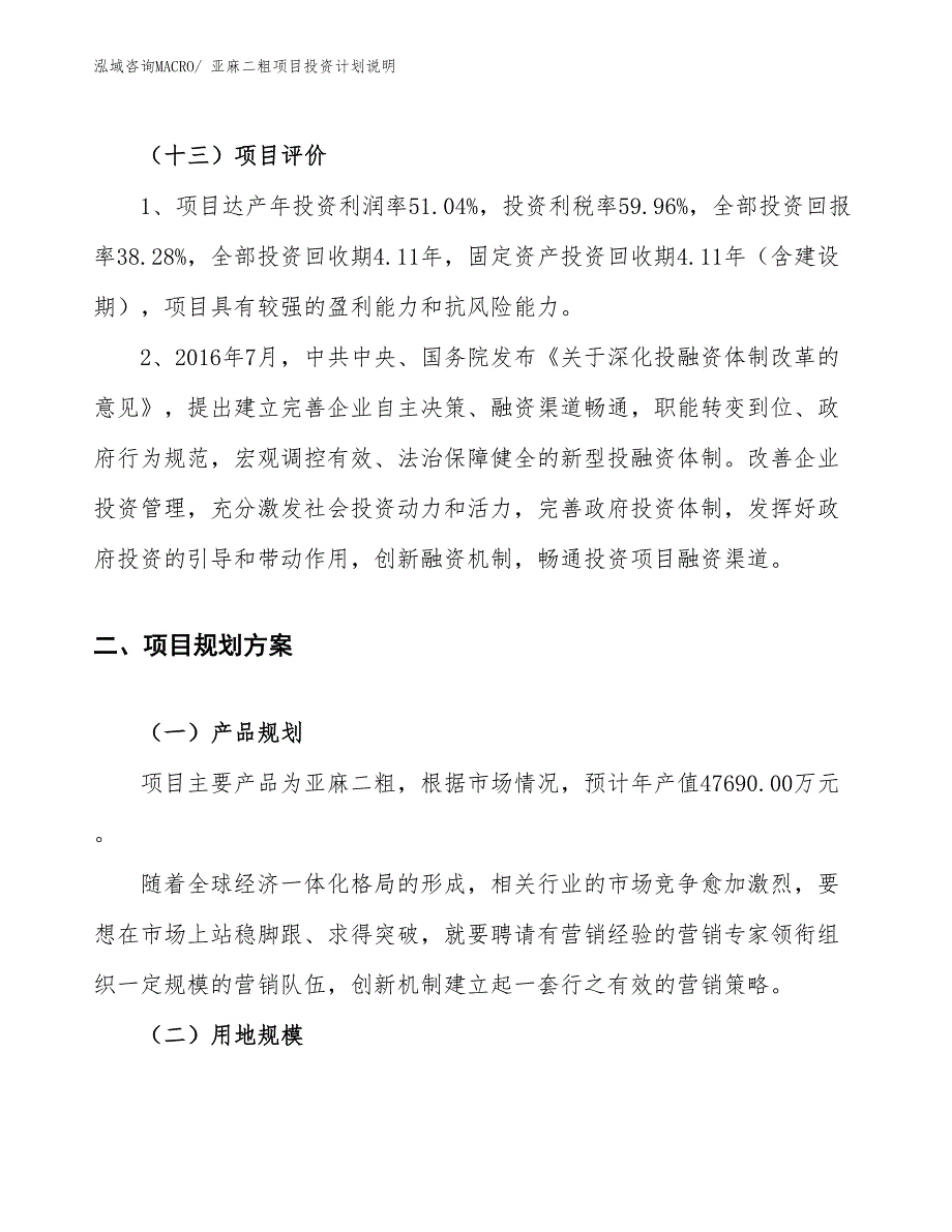 亚麻二粗项目投资计划说明_第4页