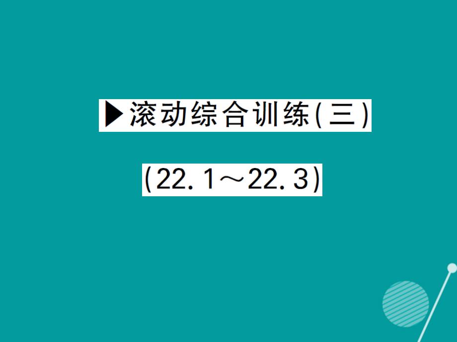 2018年秋九年级数学上册 第二十二章 相似形滚动综合训练三课件 （新版）沪科版_第1页