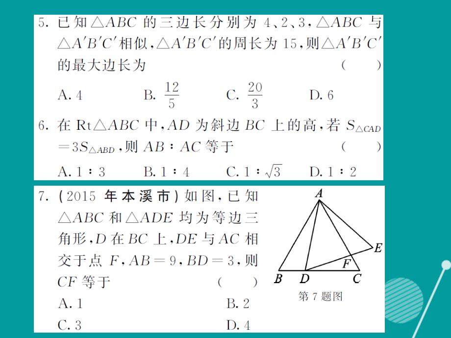 2018年秋九年级数学上册 第二十二章 相似形滚动综合训练三课件 （新版）沪科版_第4页