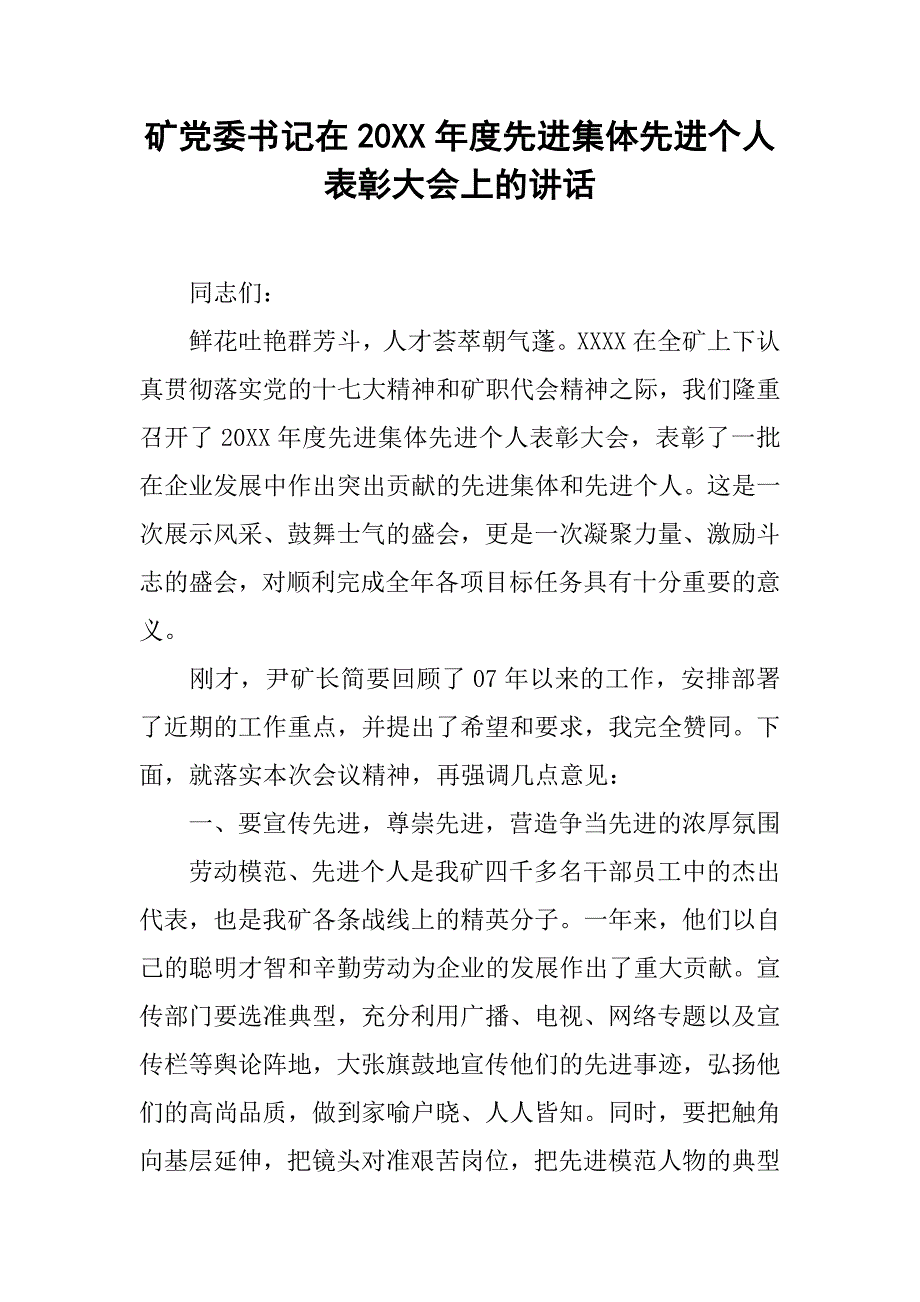 矿党委书记在20xx年度先进集体先进个人表彰大会上的讲话_第1页