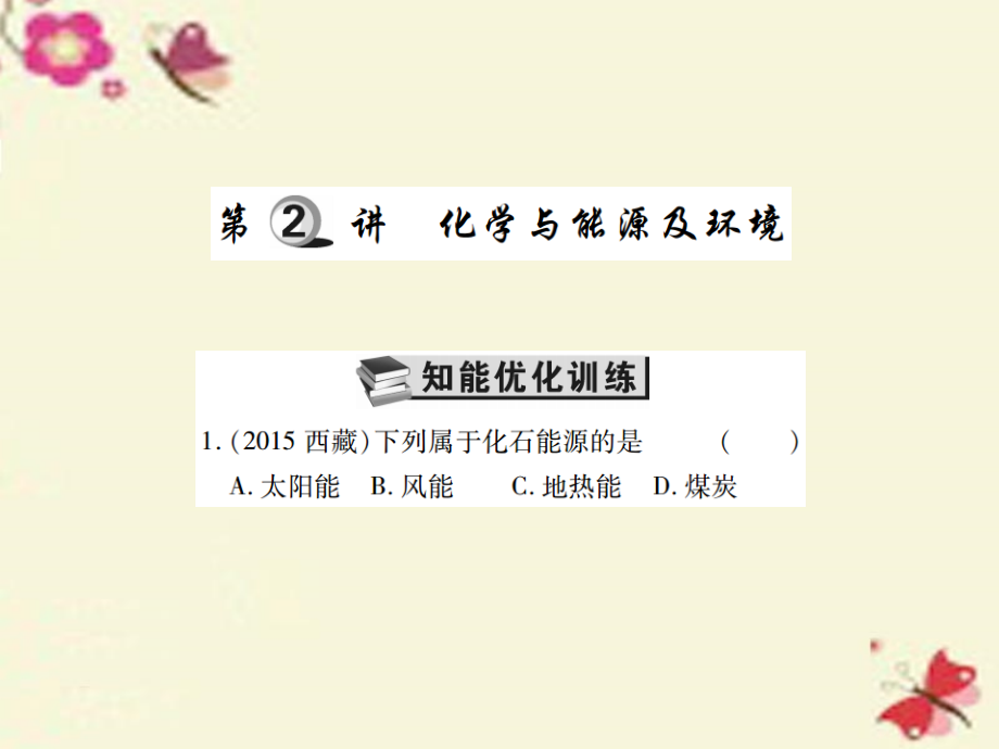 2018中考化学 第一轮 基础知识过关 第三部分 化学与社会发展 第2讲 化学与能源及环境（精练）课件_第1页