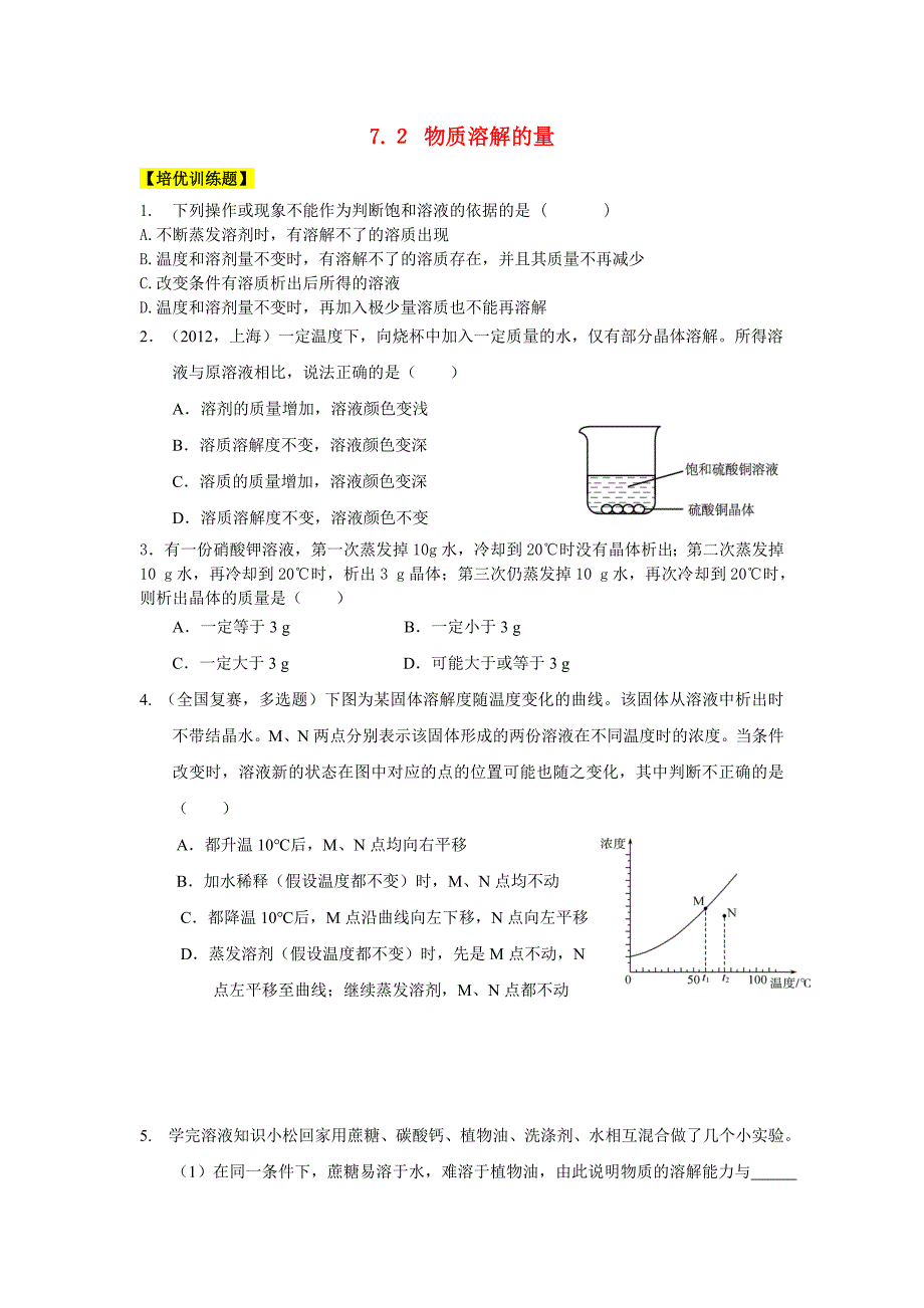 2015年九年级化学下册 7.2 物质溶解的量同步测试 （新版）粤教版_第1页