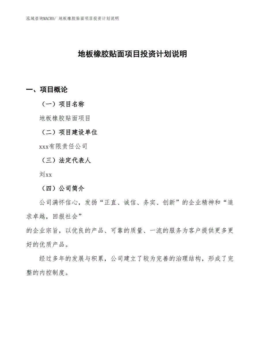 地板橡胶贴面项目投资计划说明_第1页