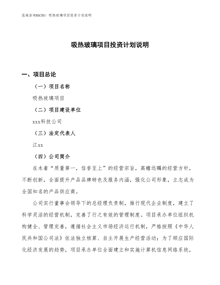 吸热玻璃项目投资计划说明_第1页