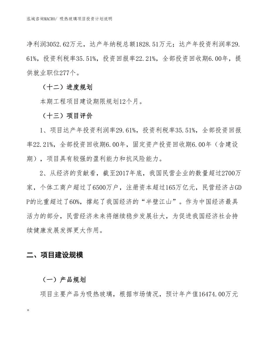 吸热玻璃项目投资计划说明_第4页