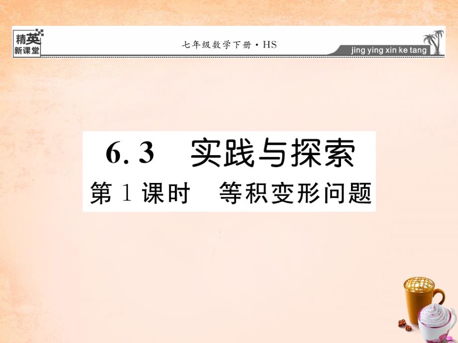 2018春七年级数学下册 6.3 等积变形问题（第1课时）课件 （新版）华东师大版_第1页