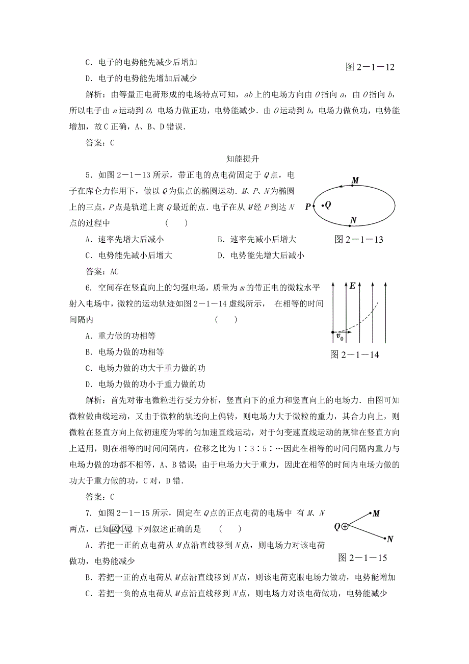 2014-2015高中物理 第2章第1节 电场力做功与电势能基础巩固试题 鲁科版选修3-1_第2页