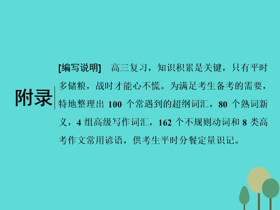 2018届高考英语一轮复习 话题晨背 附录课件 北师大版_第1页