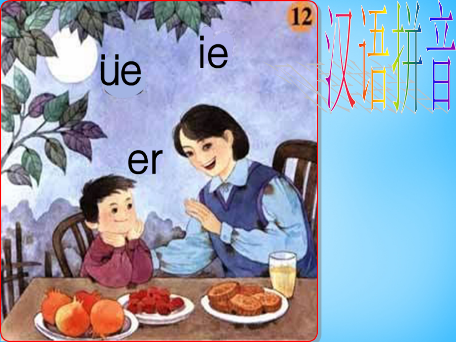 2018一年级语文上册《ie ǖe er》课件7 苏教版_第1页