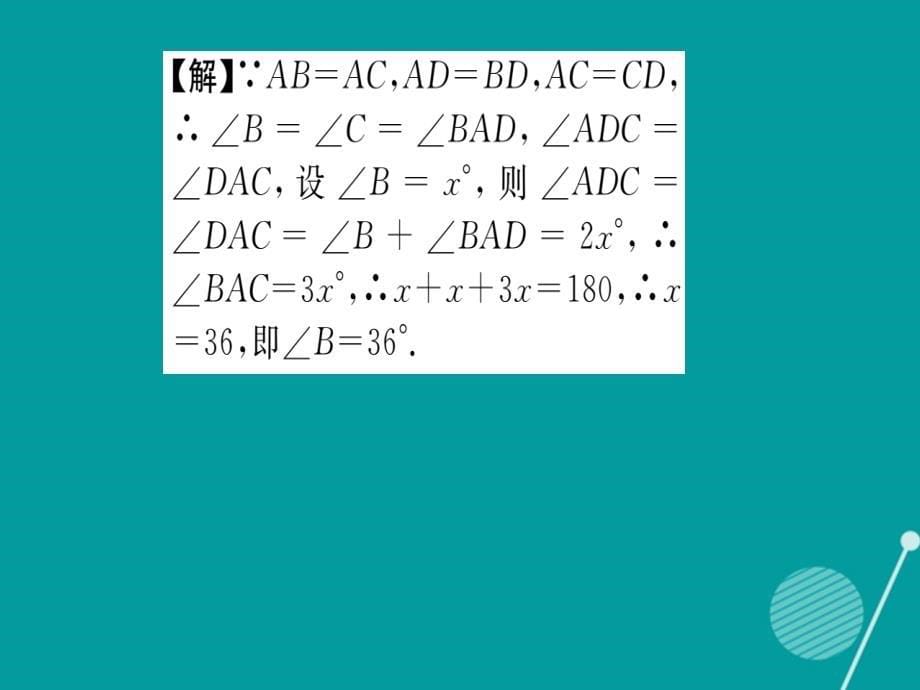 2018年秋八年级数学上册 13.3.1 等腰三角形的性质课件 （新版）华东师大版_第5页