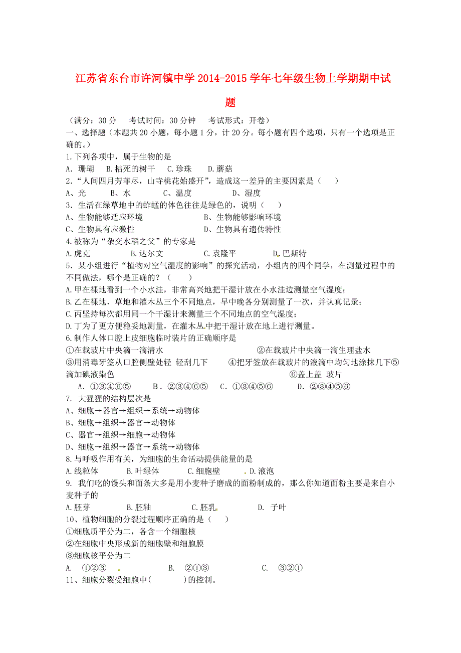 江苏省东台市许河镇中学2014-2015学年七年级生物上学期期中试题 苏教版_第1页