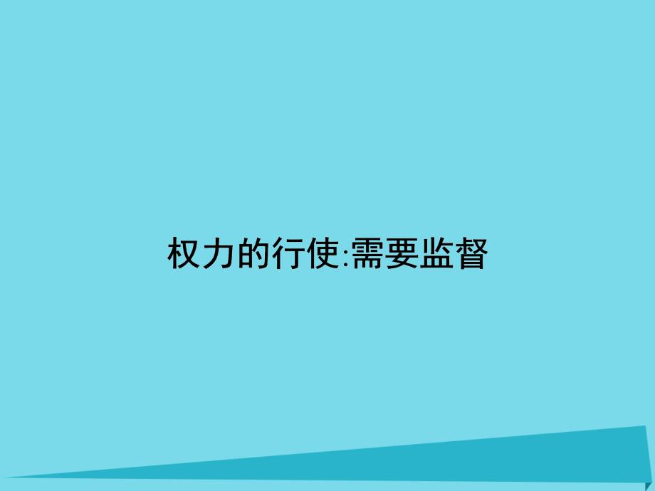 2017-2018学年高中政治 2.4.2权力的行使 需要监督课件 新人教版必修2_第1页