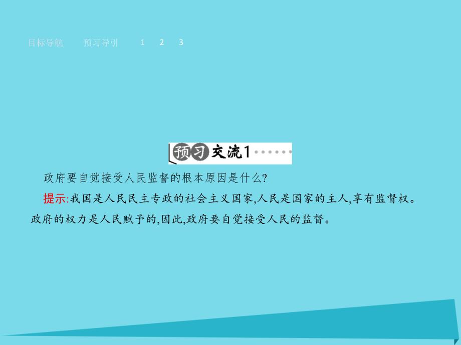 2017-2018学年高中政治 2.4.2权力的行使 需要监督课件 新人教版必修2_第4页