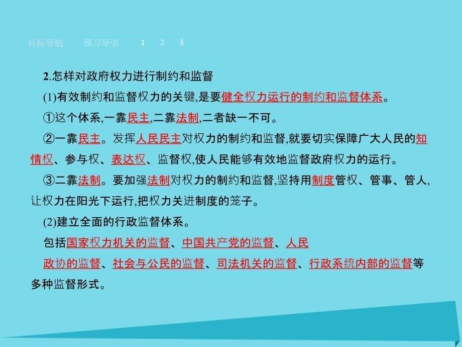 2017-2018学年高中政治 2.4.2权力的行使 需要监督课件 新人教版必修2_第5页