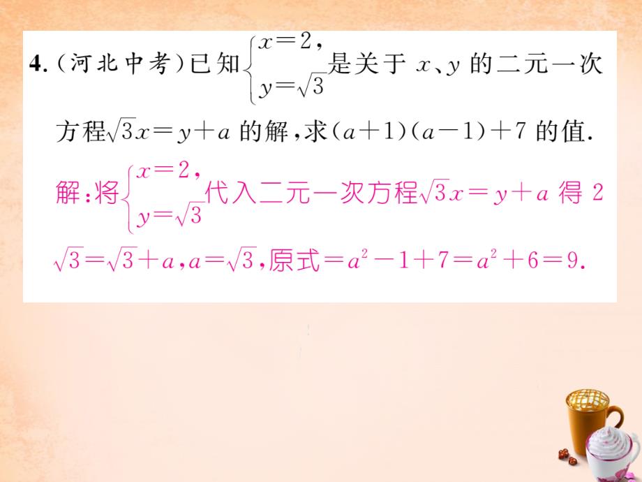 2018春七年级数学下册 第8章 二元一次方程组重热点专练课件 （新版）新人教版_第4页