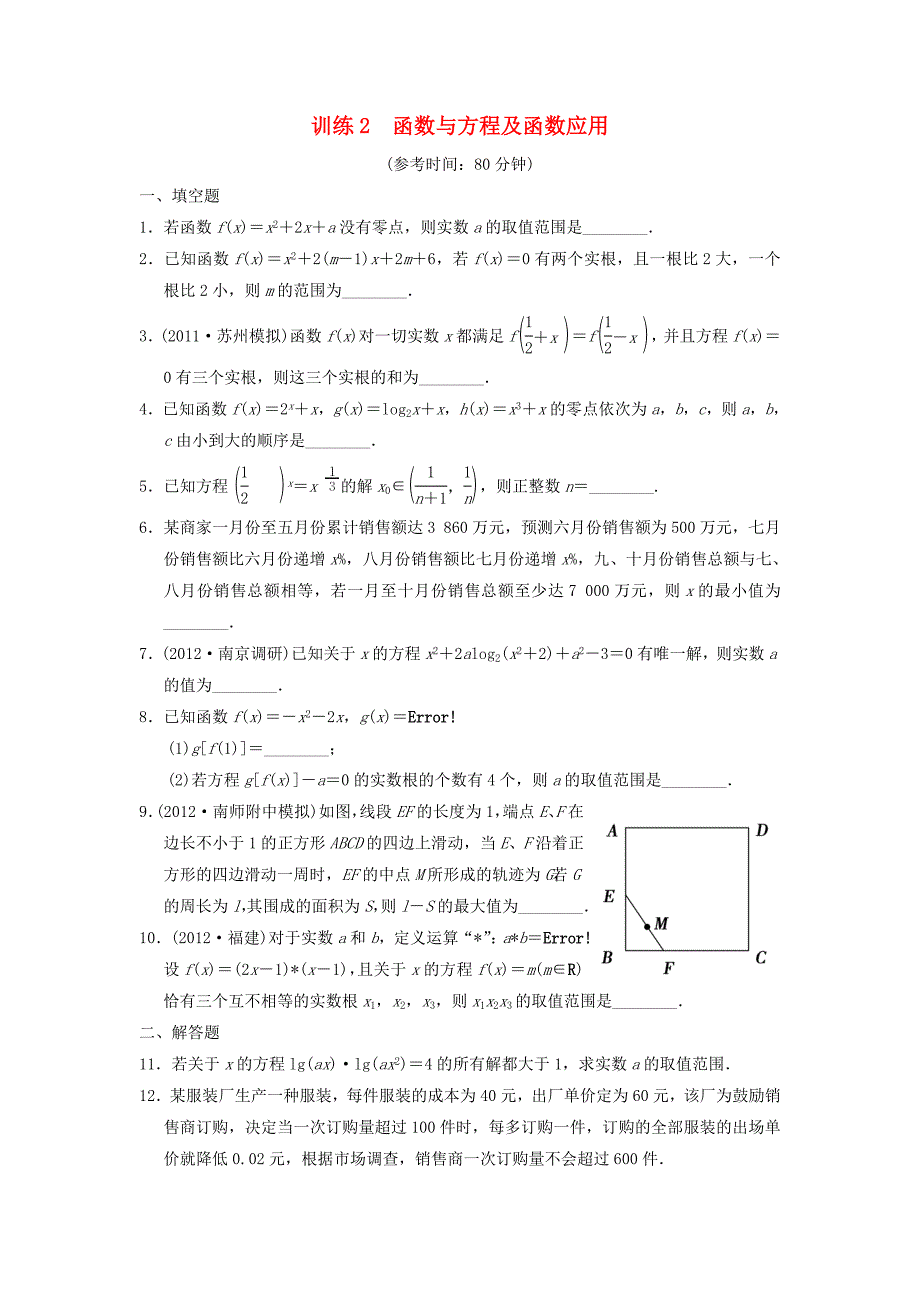 （新课程）高中数学二轮复习 精选第一部分 25个必考问题 专项突破专题训练2函数与方程及函数应用 苏教版_第1页