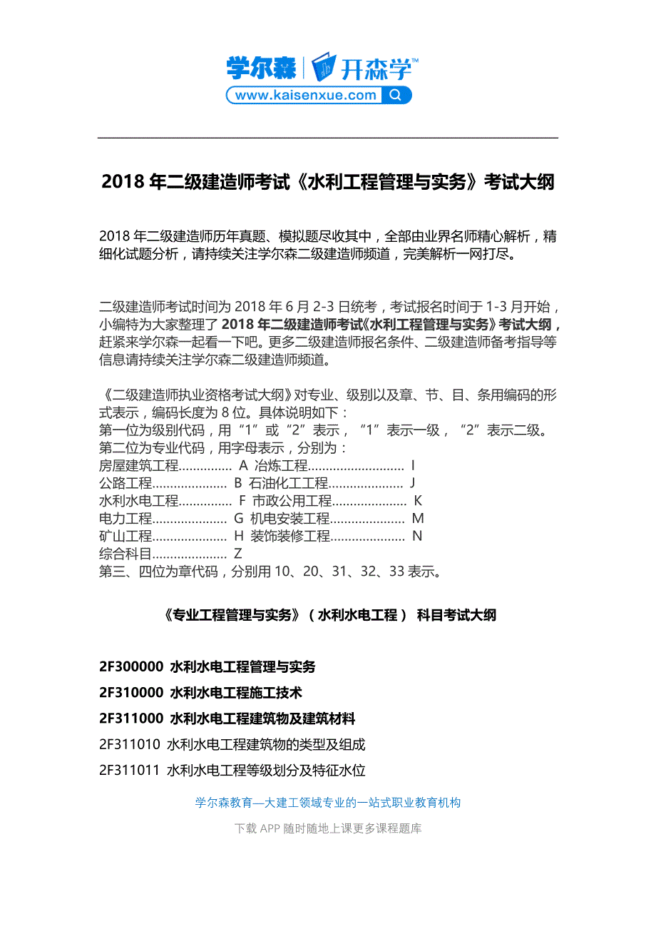 2018年二级建造师考试《水利工程管理与实务》考试大纲_第1页