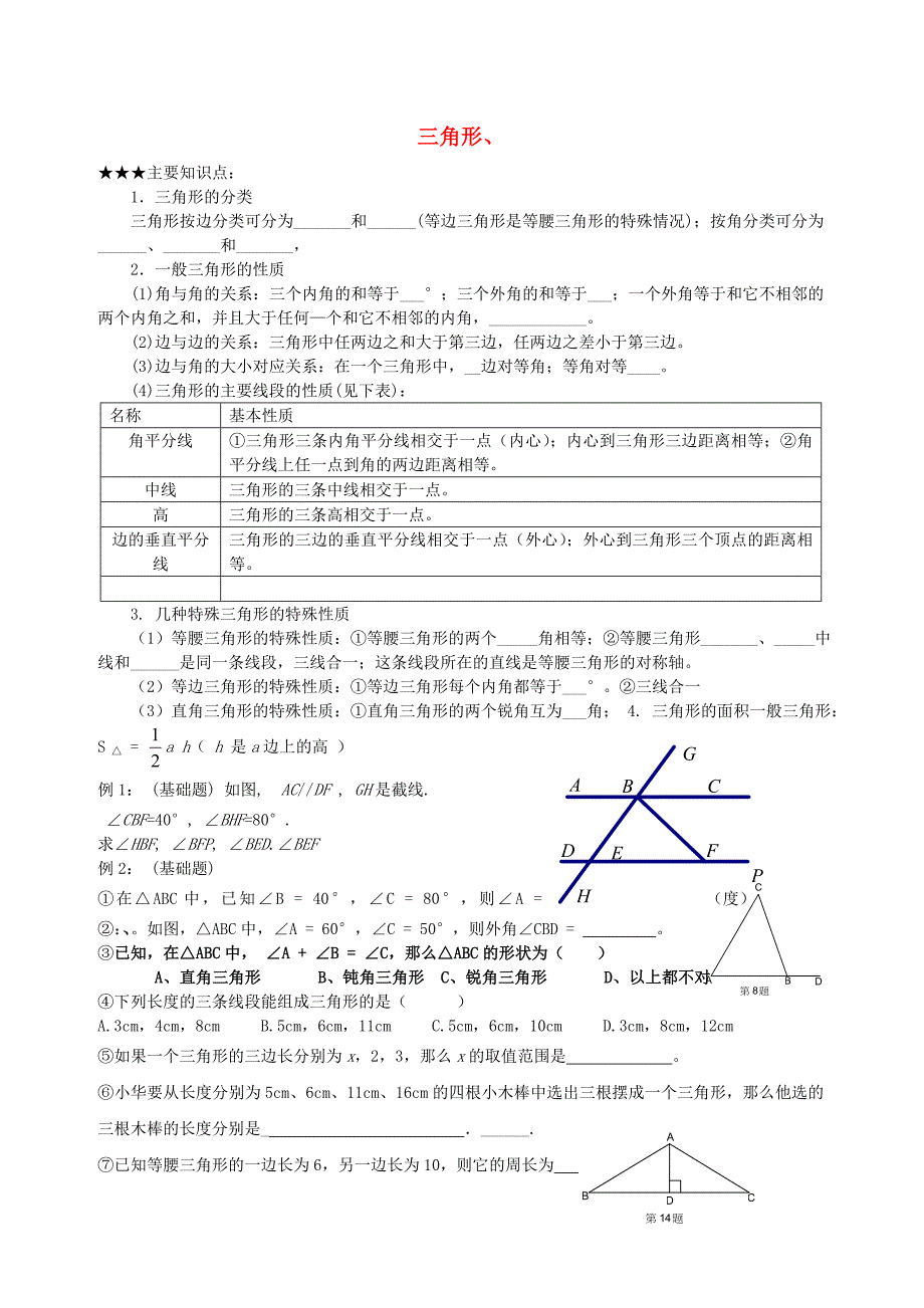 七年级数学上册 三角形专题练习（无答案） 人教新课标版_第1页