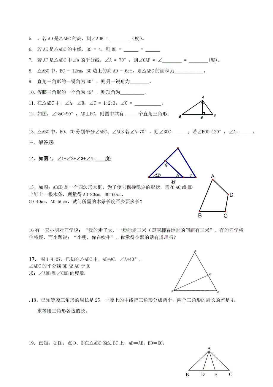 七年级数学上册 三角形专题练习（无答案） 人教新课标版_第3页