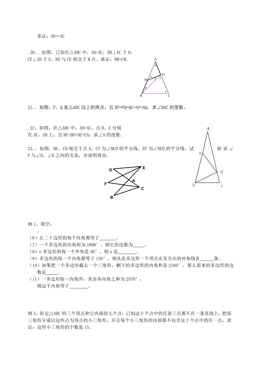 七年级数学上册 三角形专题练习（无答案） 人教新课标版_第4页