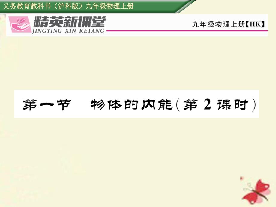 2018年秋九年级物理全册 第13章 内能与热机 第1节 物态的内能（第2课时）课件 （新版）沪科版_第1页