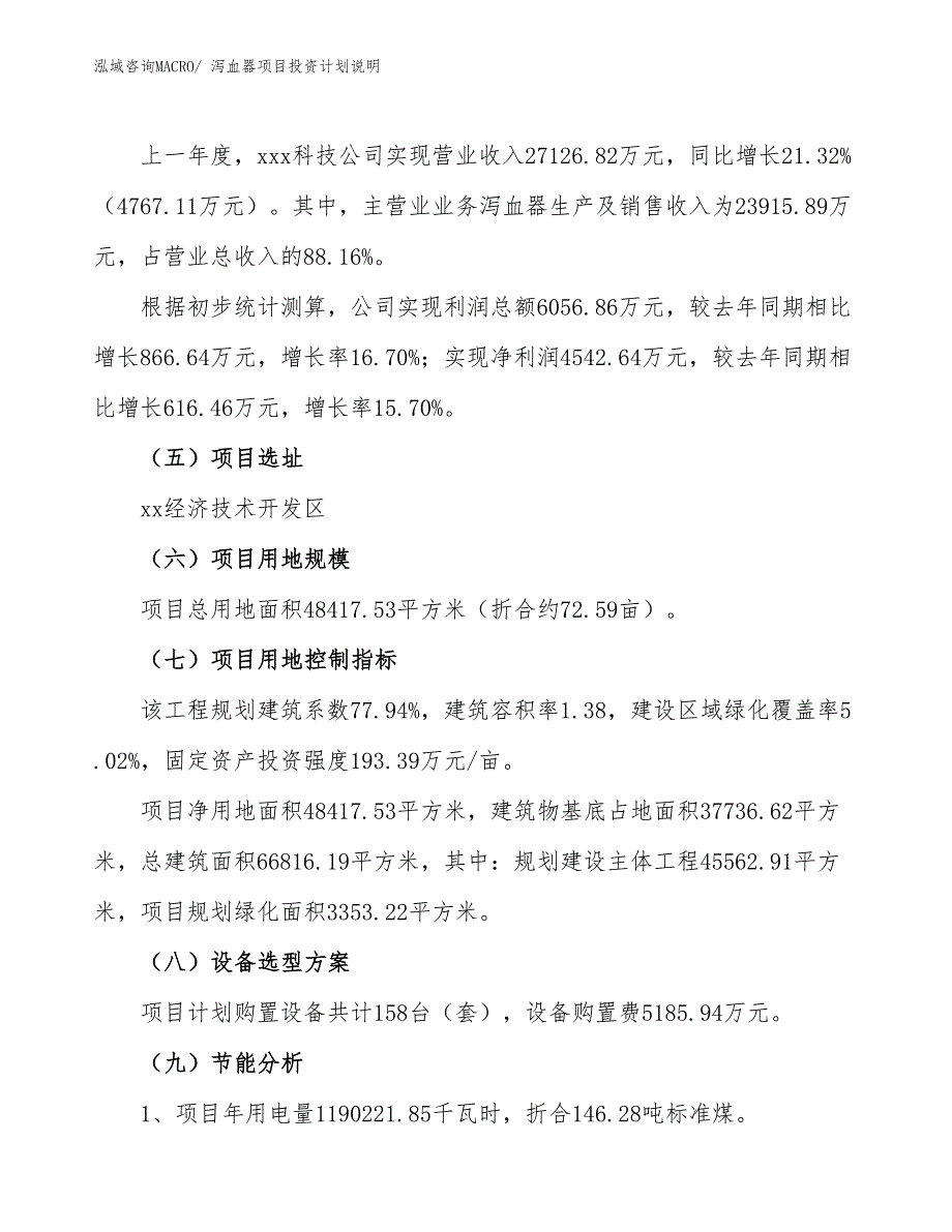 泻血器项目投资计划说明_第2页