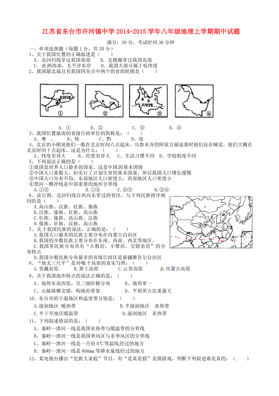 江苏省东台市许河镇中学2014-2015学年八年级地理上学期期中试题 新人教版_第1页