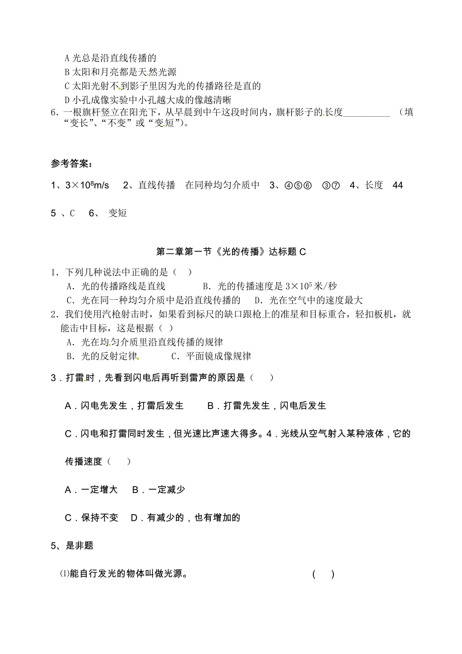 八年级物理上册 第二章第1节《光的传播》达标题 人教新课标版_第2页