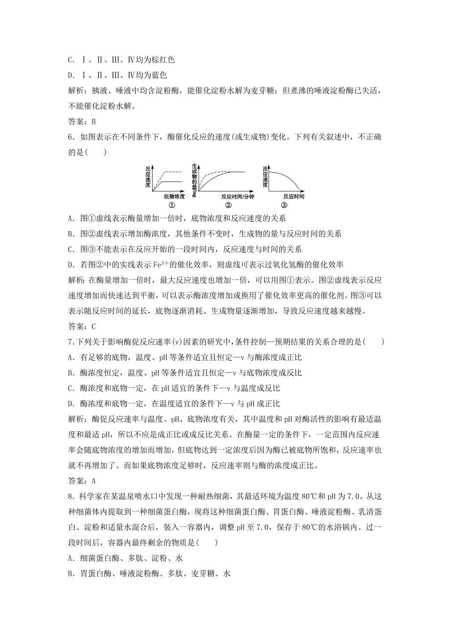 2014-2015高中生物 3.3 酶同步训练 浙科版必修1_第5页