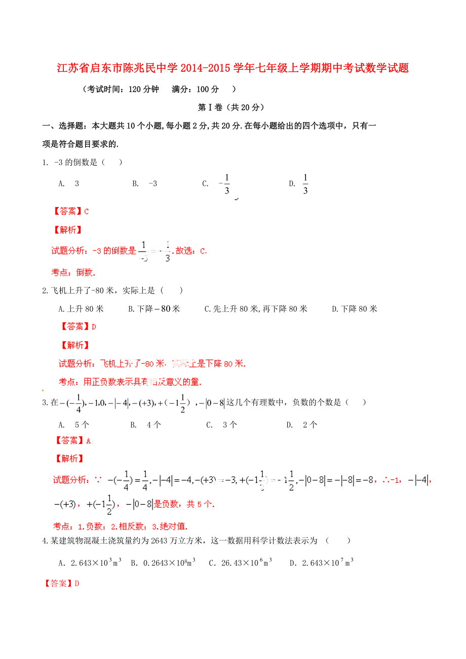 江苏省启东市陈兆民中学2014-2015学年七年级数学上学期期中试题（解析版） 新人教版_第1页