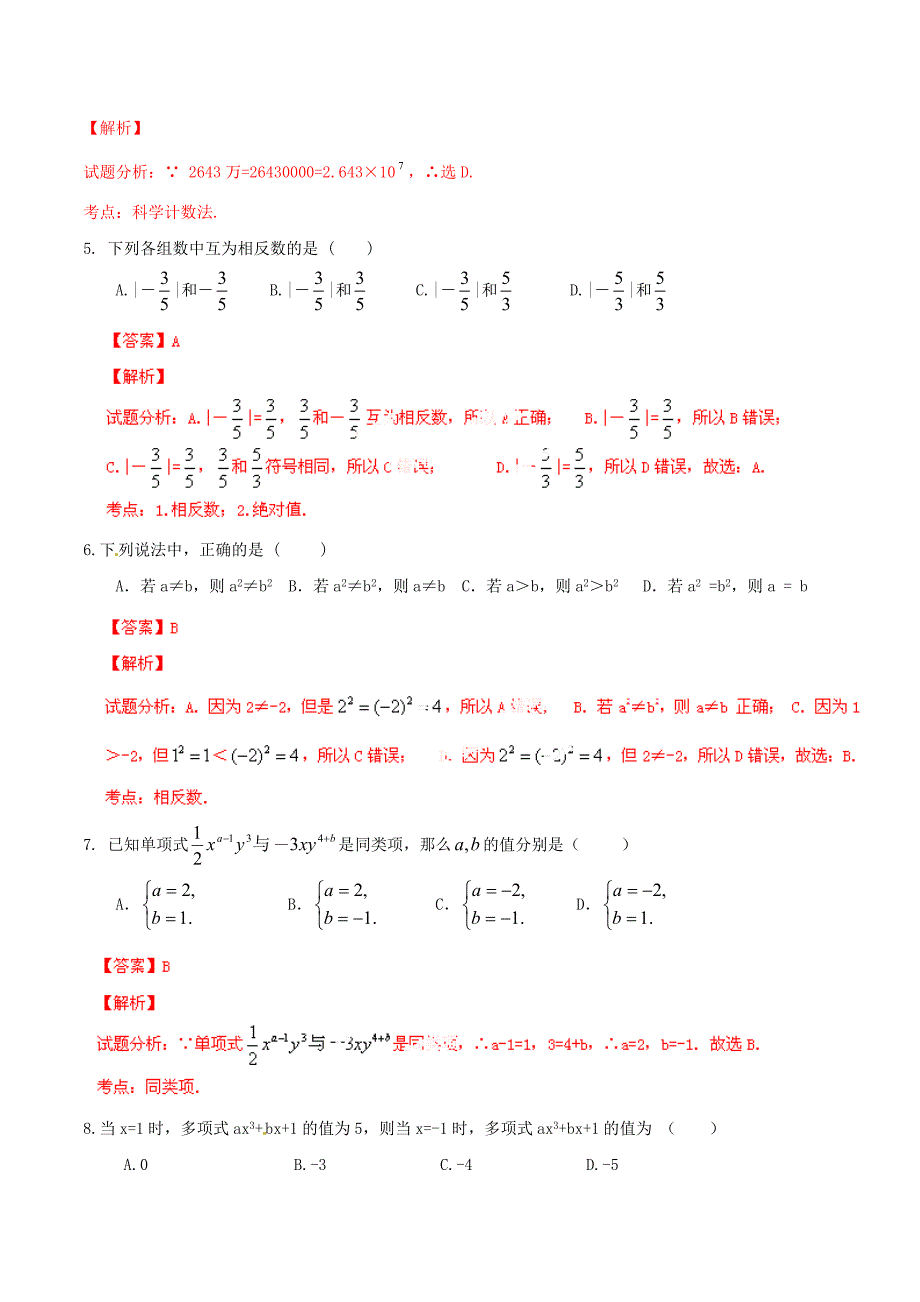 江苏省启东市陈兆民中学2014-2015学年七年级数学上学期期中试题（解析版） 新人教版_第2页