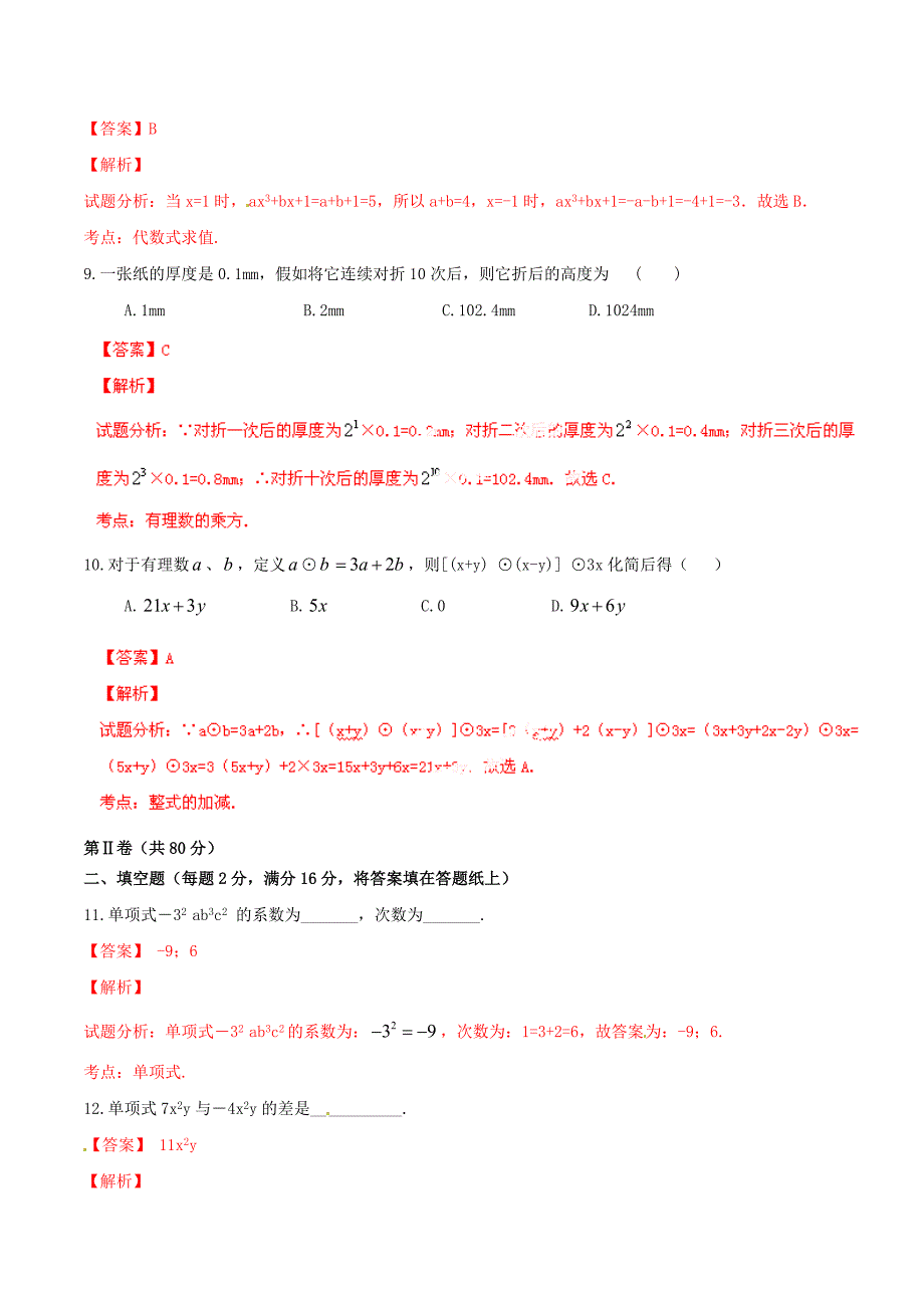 江苏省启东市陈兆民中学2014-2015学年七年级数学上学期期中试题（解析版） 新人教版_第3页