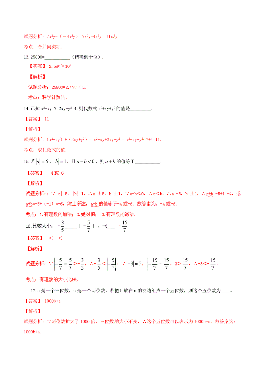 江苏省启东市陈兆民中学2014-2015学年七年级数学上学期期中试题（解析版） 新人教版_第4页