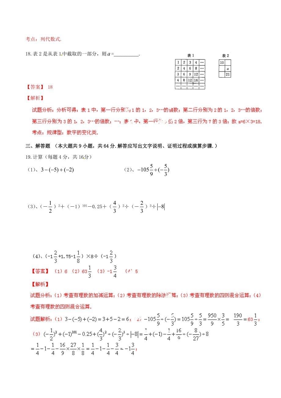 江苏省启东市陈兆民中学2014-2015学年七年级数学上学期期中试题（解析版） 新人教版_第5页