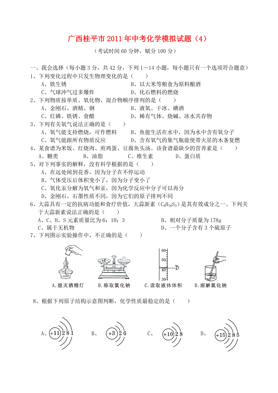 广西壮族自治区桂平市2011年中考化学模拟试题（4）_第1页