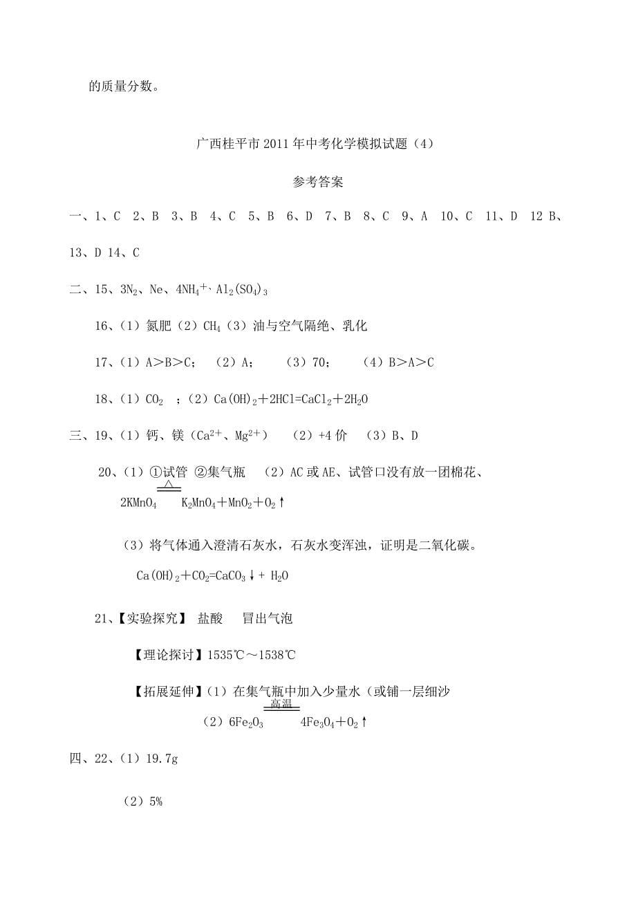 广西壮族自治区桂平市2011年中考化学模拟试题（4）_第5页
