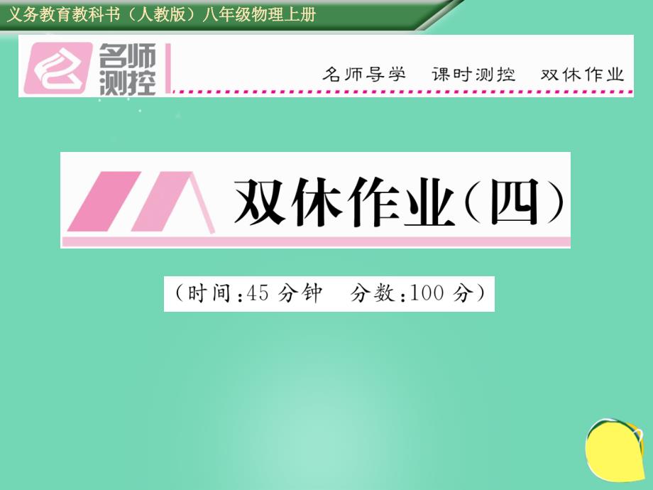 2018年秋八年级物理上册 4 光现象双休作业（四）课件 （新版）新人教版_第1页