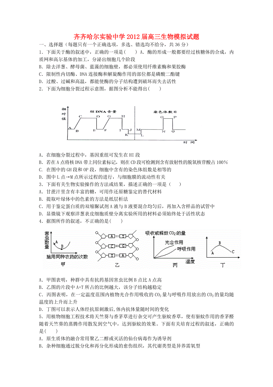 黑龙江省2012届高考模拟生物试题_第1页