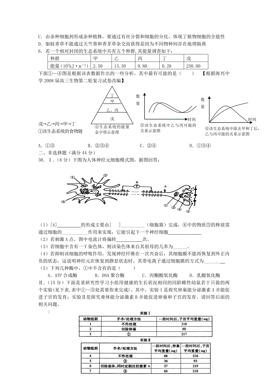 黑龙江省2012届高考模拟生物试题_第2页